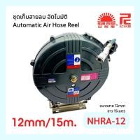 ราคา ชุดเก็บสายลมอัตโนมัติ ขนาดสาย 12mm ยาว15m. รุ่น NHRA-12 (18404612987)