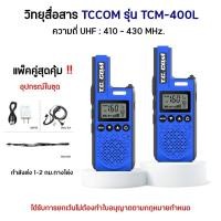 ราคา แพ็คคู่สุดคุ้ม วิทยุสื่อสาร 10มิลลิวัตต์ TCCOM รุ่น TCM-400L (42360740883)