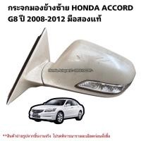 ราคา กระจกมองข้าง ซ้าย HONDA ACCORD G8 ปี 2008-2012 มือสองแท้ (24711829621)