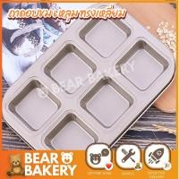 ราคา ส่งฟรี แม่พิมพ์บราวนี่ Bearbakry แม่พิมพ์ 6 หลุม พิมพ์เค้ก ถาดอบสี่เหลี่ยม ถาดอบขนม ถาดอบ สีทอง Non-stick (15596332486)