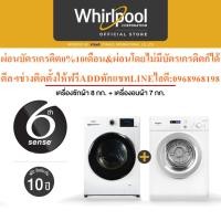 ราคา Whirlpoolเครื่องซักผ้า8กก. WFRB802AJW+เครื่องอบผ้า7กก.AWD712Sสินค้าใหม่ๆต้องสั่งเบิกจากศูนย์แท้ๆ100%PREORDERฟรีSOUNDBAR (56103943172)
