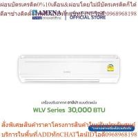 ราคา AMENA แอร์ติดผนัง อามีน่า Inverter รุ่น WLV Series ขนาด 30,000 BTU (เบอร์5, 3 ดาว) (25862961771)