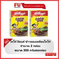 ราคา FUstore(2x350g) เคลล็อกส์ โกโก้ป็อบ kellog's coco pops / อาหารเช้า เคลือบช็อคโกแลต ซีเรียล คอร์นเฟลก cereal corn flakes (2330309450)