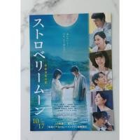 ราคา Strawberry Moon ストロベリームーン ความรักที่มีอายุขัยเพียงครึ่งปี/แฮนด์บิลญี่ปุ่น ใบปิดหนังญี่ปุ่นลิขสิทธิ์แท้ Handbill (43573813034)