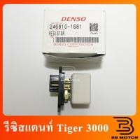 ราคา รีซิสแตนท์ Toyota Tiger,Sport Rider รีซิสเตอร์ พัดลมแอร์ โตโยต้า ไฮลัก ไทเกอร์,สปอร์ตไรเดอร์ Resistor ไทเกอ 815 (6567789457)