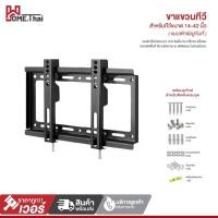 ราคา ขาแขวนทีวี ขาตั้งทีวี ขนาด 14”- 42” ขาแขวนยึดทีวี ขายึดโทรทัศน์ ติดผนัง พร้อมอุปกรณ์ติดตั้ง รองรับทีวีหน้จอ LCD LED (4884309105)