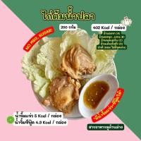 ราคา ❄️ไก่ต้มน้ำปลา (200 กรัม) *มีน้ำจิ้มซีฟู้ดให้* 2D Diet food❄️ขนส่งเย็นเท่านั้น ❄️ (12099128233)