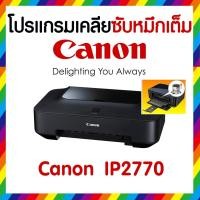 ราคา โปรแกรม เคลียร์ซับหมึก CANON IP2770 Error Number 5B00 ใช้งานได้จริง (2506916216)