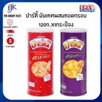 ราคา ปาร์ตี้ (PARTY) มันเทศผสมทอดกรอบเคลือบเนยคาราเมล 120 กรัม (แบบกระป๋อง) | 2 รส: คาราเมล / ครองแครง | กรอบ หอม อร่อย (50001174999)