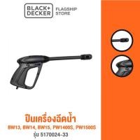 ราคา Black+Decker ปืนเครื่องฉีดน้ำ BW13, BW14, BW15, PW1400S, PW1500S รุ่น 5170024-33 (10585103928)