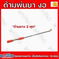 ราคา ด้ามพ่นยา 3ฟุต งอ สีส้ม หัวทองเหลือง ก้านพ่นยา ด้ามพ่นยา767 ด้ามพ่นยาหัวงอ ด้ามพ่นยาหัวงอทองเหลือง (18900904736)