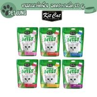 ราคา Kit Cat Breath Bites ขนมแมวขัดฟัน ลดคราบพลัค หินปูนและกลิ่นปาก ขนาด 60 กรัม (28915022066)