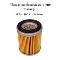 ราคา ไส้กรองอากาศ ทรงผอมสูง ไส้กรองปั๊มลม SWAN 3-15HP อะไหล่ปั๊มลม SVP203 SVP205 SWP307 SWP310 SWP415 (1956959796)