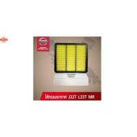 ราคา ไส้กรองอากาศ NISSAN TEANA J32,L33 MR อะไหล่แท้ NISSAN รหัส 035 (45200217388)