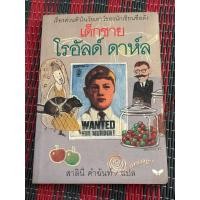 ราคา เด็กชาย โรอัลด์ ดาห์ล ผู้เขียน: โรอัลด์ ดาห์ล (Roald Dahl)ผู้แปล: สาลินี คำฉันท์(ตำหนิตามภาพ) (15035003191)