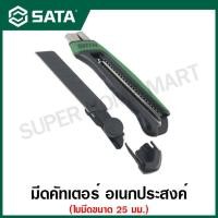 ราคา SATA มีดคัตเตอร์ ใบมีด 25 มม. รุ่น 93483 ( T Series 25MM Rubber-Plastic Handle Knob Utility Knife ) (14384401516)