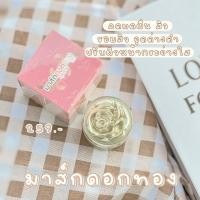 ราคา มาส์กดอกกุหลาบทองคำ• (8615827730)