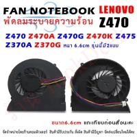 ราคา CPU FAN พัดลมโน๊ตบุ๊ค พัดลมระบายความร้อน Z470 Z470A Z470G Z470K Z475 ขนาด 6.6 cm (8936223195)