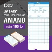 ราคา OfficePlus บัตรตอก บัตรตอกเวลา สำหรับ เครื่องตอกบัตร AMANO PRO (แพ็ค 100 ใบ) ( บัตรตอก อมาโน ) (1464318133)