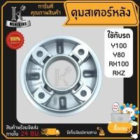 ราคา ดุมสเตอร์ ดุมสเตอร์หลัง YAMAHA Y100 Y80 RXZ RX100 / ยามาฮ่า วาย100 วาย80 อาร์เอ็กซ์แซก อาร์เอ็กซ์100 (22816106895)