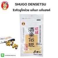 ราคา RYUKYU SHUGO DENSETSU แก้เมา แก้แฮงค์ หายอึน (18967624416)