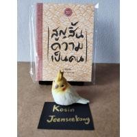 ราคา หนังสือ สูญสิ้นความเป็นคน (มือสอง) (56902683920)