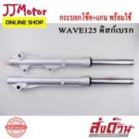 ราคา โช๊คหน้า รถมอเตอร์ไซค์ WAVE125 WAVE125R WAVE125S WAVE125X (กระบอกโช๊คหน้า+แกนโช๊คหน้า) (5193258889)