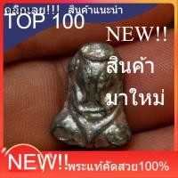 ราคา พระปิดตา เนื้อตะกั่ว หลวงปู่เอี่ยม วัดโคนอน ปี 2514 หลวงปู่โต๊ะ หลวงพ่อสุดวัดกาหลง ร่วมปลุกเสก รับประกันพระแท้ SP 9 . (48857456432)