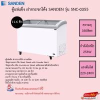 ราคา ตู้แช่แข็งฝากระจกโค้ง SANDEN SNC-0355 ( 11.66 คิว ) ขนาดความจุ 11.6คิว รับประกันคอมเพรสเซอร์5ปี (17125766918)