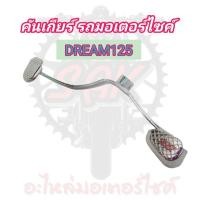 ราคา DREAM125 คันเกียร์ รถมอเตอร์ไซค์ (15804654991)