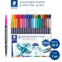 ราคา ปากกาเมจิ-หัวแปรง 2 หัว Staedtler รุ่น 3001-TB36 brush 36สี (หัวพู่กัน) (40715479769)