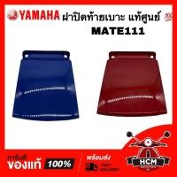 ราคา ฝาปิดท้ายเบาะ MATE / MATE111 / Y111 / เมท111 แท้ศูนย์ 4NR-F171E-00 ฝาครอบท้ายเบาะ ครอบท้ายเบาะ (17072574068)