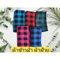 ราคา ผ้าขาวม้าบ้านไร่ ตรารถไฟ cotton100%เย็บชายทุกผืน ขนาดมาตรฐาน80*180 ผ้านิ่ม สีไม่ตก (50801014277)