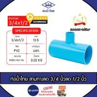 ราคา ท่อน้ำไทย ข้อต่อสามทางลด 3/4 นิ้ว ลด 1/2นิ้ว (4หุน) ชั้น 13.5 ข้อต่อPVC ข้อต่อท่อน้ำไทย หนา ทนทาน (24380928488)
