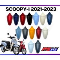 ราคา บังโคลนหน้า SCOOPY-I ปี2021-2023(16สี) ยี่ห้อHMA-HONDA (24650944003)