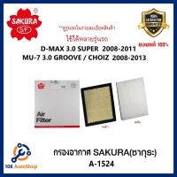 ราคา ไส้กรองอากาศ SAKURA : ISUZU D-MAX 3.0 SUPER 2008-2011,MU-7 3.0 2008-2013 ดูรุ่นรถในรายละเอียด รหัสสินค้า A-1524 (5944382045)