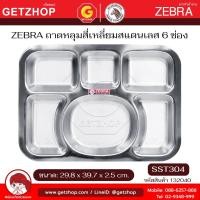 ราคา ZEBRA ถาดหลุมสี่เหลี่ยมสแตนเลส 6 ช่อง ถาดโรงเรียน ถาดอาหารโรงพยาบาล ถาดตราหัวม้าลาย (SST304) (40602391683)