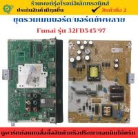 ราคา ชุดรวมเมนบอร์ด บอร์ดซัพพลาย Funai รุ่น 32FD545/97 อะไหล่แท้ของถอด/มือสอง (26974915106)
