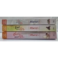 ราคา นิยาย​มือสอง​สภาพ​เช่า​ งานเขียน​ ศิริพารา (23607170905)