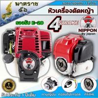 ราคา หัวเครื่องตัดหญ้า 4 จังหวะ NIPPON NP-35 ขนาด 1.3–1.8 แรงม้า รับประกัน 1 ปี (40562400322)