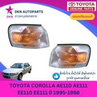 ราคา (DEPO) ไฟมุม ไฟหรี่มุม ไฟเลี้ยว ไฟเลี้ยวมุม TOYOTA COROLLA AE110 AE111 EE110 EE111 โคโรล่า ตูดเป็ด คุณภาพดีเยี่ยม (40110593248)
