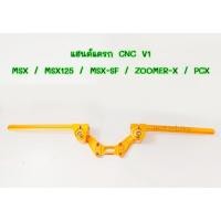 ราคา แฮนด์แดรก CNC V1 MSX ZOOMER-X MSX125 MSX-SF PCX แฮนด์แดร๊ก (20531099123)
