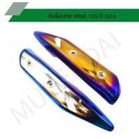 ราคา กันร้อนท่อเวฟ125I ปี2018 สีไทเท กันร้อนเวฟ ข้างท่อเวฟ125I บังท่อเวฟ125I สีไทเท (10706922946)