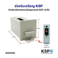 ราคา ช่องรับเหรียญ KSP กล่องหยอดเหรียญ สำหรับกล่องหยอดเหรียญแบรนด์ KSP เท่านั้น อะไหล่เครื่องซักผ้า (43408157380)