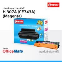 ราคา ตลับหมึก Compute รุ่น HP 307A CE743A สีแดง Magenta ใช้กับปริ้นเตอร์ รุ่น HP LaserJet CP5225 CP5225DN (4552856748)