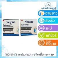 ราคา 3M Nexcare First Aid Micropore 3เอ็ม เน็กซ์แคร์ ไมโครพอร์ เทปแต่งแผลชนิดเยื่อกระดาษ 1 นิ้ว และ 1/2 นิ้ว (6618855386)