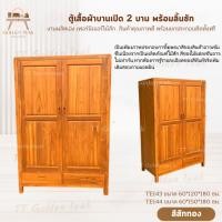 ราคา ตู้เสื้อผ้าบานเปิดไม้สักทอง 2 บาน สีสักทอง เฟอร์นิเจอร์ไม้สักทอง ผลิตเอง (พร้อมยกติดตั้งฟรี ส่งฟรี ยกเว้นภาคใต้) (29430796736)