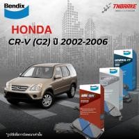 ราคา Bendix ผ้าเบรคหน้า-หลัง Honda CRV G2 ปี 2002-2006 ฮอนด้า ซีอาร์วี ผ้าเบรกเบนดิก (43767117331)