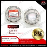 ราคา ผ้าเบรคหลัง (ดรัมเบรค) PCX125,150 Click110i , Zoomer , Scoopy [06430-KVB-900] แท้ศูนย์ (54056035099)