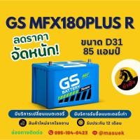ราคา GS Battery MFX180/MFX-180R PLUS แบตเตอรี่รถยนต์ แบตรถกระบะ แบต 85 แอมป์ ไฟแรง ใหม่จากโรงงาน มีรับประกัน 1 ปี (45850120814)